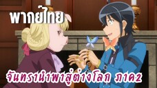 จันทรานําพาสู่ต่างโลก ภาค 2 [พากย์ไทย] เราไม่ใช่แฟรี่นะ