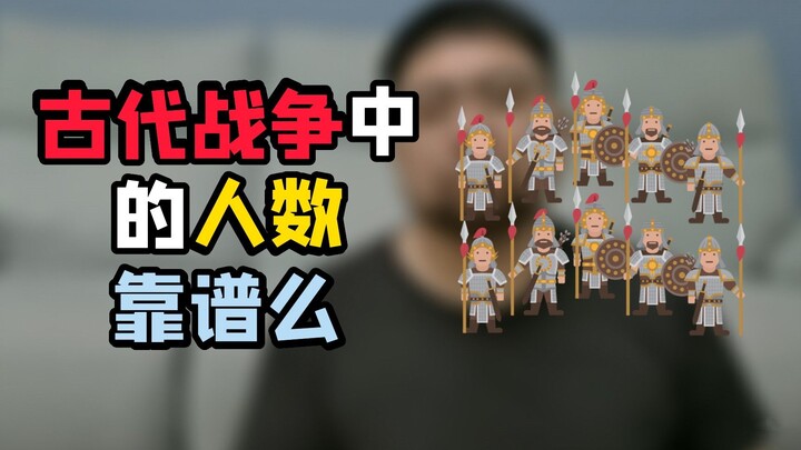 动不动就百万大军 几十万大军 古书中的这些数字都靠谱么