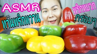 ASMR EATING BELL PEPPER  / เสียงทาน พริกหวน พริกหยวก (EATING SOUND)