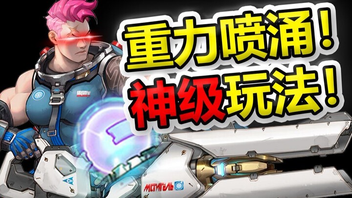 Bug? Gravity Surge is running! She’s pulling enemies while sprinting—Zarya’s tricky play!