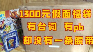 小伙怒装1300元假面骑士福袋，竟然没有腰带!!!!!