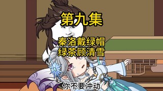 顾清雪：秦洛你退婚吧！我名花有主了！ 天骄多如狗，屠你如屠狗，秦洛戴绿帽，打脸大舔狗，新绿茶顾清雪，污蔑成真了第九集