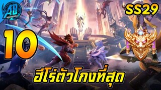 ROV 10 อันดับฮีโร่ ตัวที่โกงที่สุดในเมต้า ในSS29 (Rov จัดอันดับ) | AbGamingZ