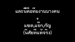 just wait till i glow up//พาดูนิสัยของทีมงานบางคนและแซค,แจ็ก,กัญที่แท้จริง//Meme//Gacha life