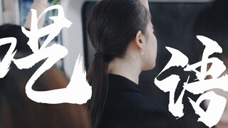 “主打的就是一个丧到极致版许红豆” 【去有风的地方|刘亦菲x许红豆｜个人向偏群像】