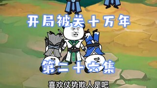 开局被关十万年 第26集  撞爆两狗头