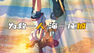 女朋友可以拯救世界，但代价是彻底消失，你会让她救吗？