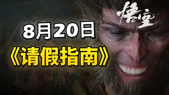 “Black Myth: Wukong” releases on August 20—how can you ask your boss for time off “legitimately”?