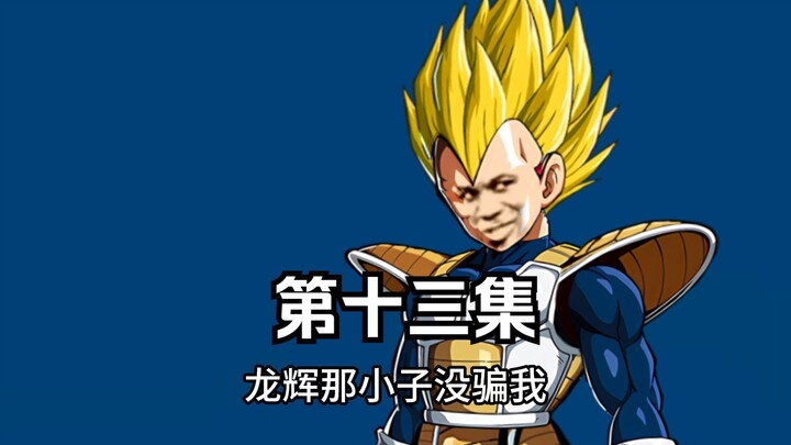 穿越龙珠世界成为悟空的哥哥--第十三集