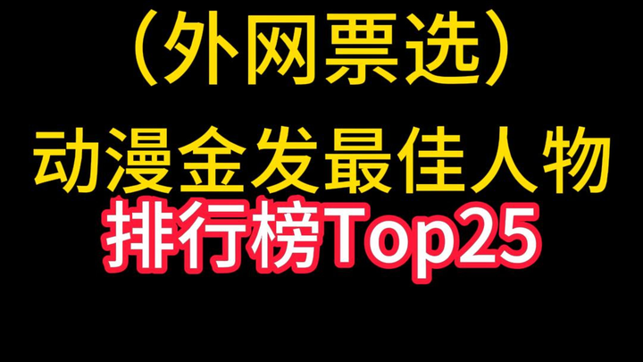 动漫金发最佳人物Top25