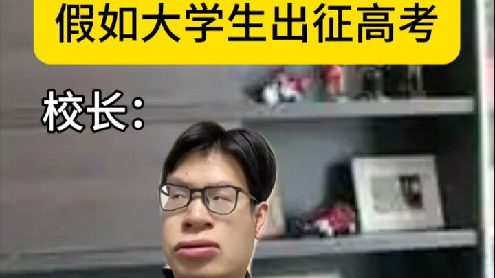 ماذا لو خاض طلاب الجامعات امتحان القبول الجامعي؟