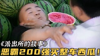 恶霸用200块强买整车西瓜，还出手揍警花，谁知碰到了硬茬！影视
