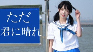 【…水】ただ君に晴れ/只给予你的晴天【HB to 橡皮擦】即使夏天结束了