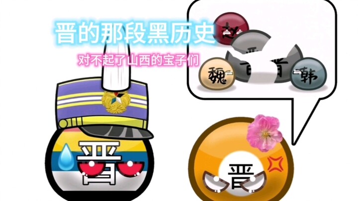波兰球：晋的那段黑历史（对不起了山西的宝子们）