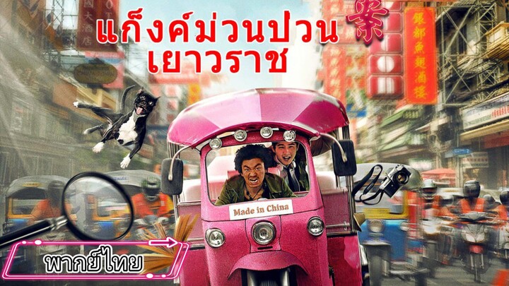 แก๊งค์ม่วนป่วนเยาวราช_พากย์ไทย