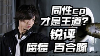 无脑磕同性cp？异性cp异端，同性cp王道？