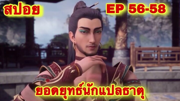 สปอย! ยอดยุทธ์นักแปลธาตุ (พระเอกได้รับพลังสืบทอดจักรพรรดิโอสถ)EP 56-58 ( Alchemy Supreme