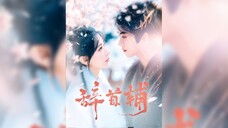 辞首辅 Resign as Senior Grand Secretary