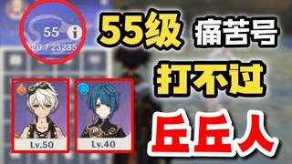 [Genshin Impact] Level 55 Super Painful, can't beat the Hilichurls, extremely tormented!
