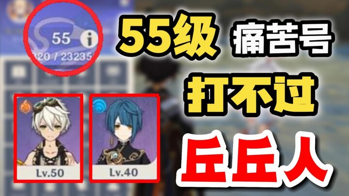 [ เก็นชินอิมแพ็คแพกต์ ] ระดับ 55 เลขเจ็บสุด สู้ฮิลชอปเปอร์ไม่ไหว ทรมานสุดๆ!