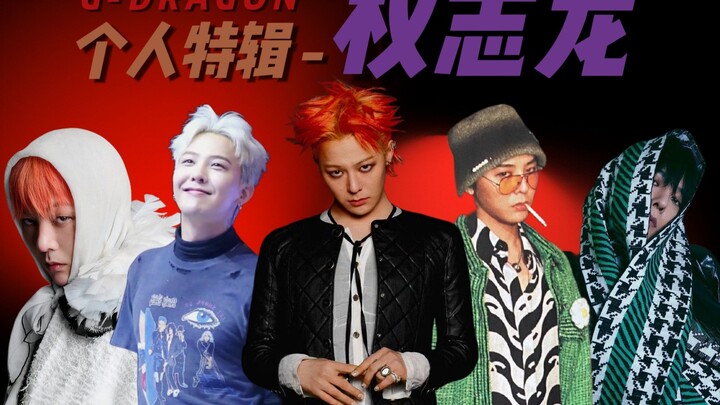 G-DRAGON个人特辑超燃混剪