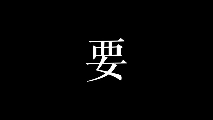 【物语x金木AMV】一为梦境一为现实 DAR