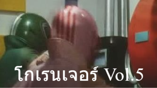 ขบวนการ5จอมพิฆาต โกเรนเจอร์ Vol.5 [ROSE]