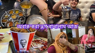 আজকের সারা দিনের চ্যালেন্জ খাবার ॥ চলুন দেখি কোথায় কোথায় খেয়েছি//কেন বাসায় রান্না হবেনা॥আজ॥