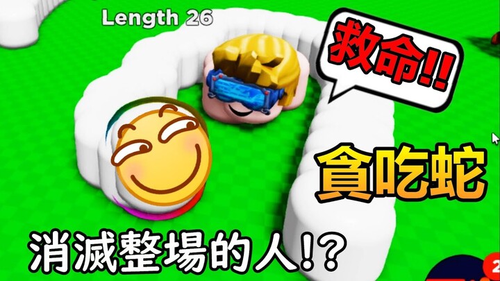 【Roblox】3D貪吃蛇，PVP到整場的人全部吃掉，居然沒有人敢上前挑戰我??