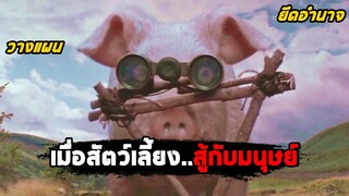 เมื่อสัตว์เลี้ยง..ลุกขึ้นสู้กับมนุษย์ (สปอยหนัง) Animal Farm