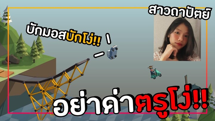 โคตรปั่น!! หนุ่มไอทีพาสาวสถาปัตย์สร้างสะพาน | Poly Bridge