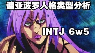 迪亚波罗人格类型分析 INTJ 6w5 【MBTI丨九型人格】（恐惧、缺乏安全感、无法信任他人）