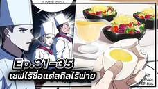 เชฟไร้ชื่อแต่สกิลไร้พ่าย👨🏻🍳🏢🍳【เล่ามัง】Ep.31-35
