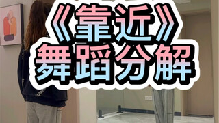 《靠近》舞蹈分解