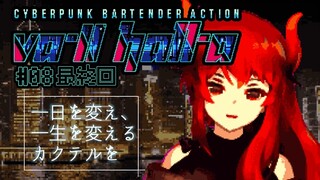 【VA-11 Hall-A：08 最終回】バーテンダーを卒業するかもしれないファイアードレイク【にじさんじ】