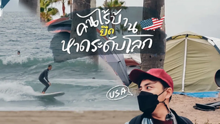 หาดชื่อดังเปลี่ยนไป Venice Beach และ Santa Monica VLOG Gowentgo