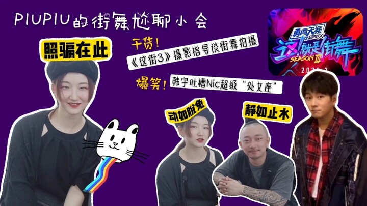 《这街3》舞蹈摄影指导Nic亲临“尬聊会”，竟被韩宇吐槽？？本期有干货！曹导从摄影角度为大家分享，齐舞的镜头表现和现场确实是完全不同滴！