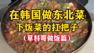 ทำอาหารอีสานเกาหลี (เมนูที่กินกับข้าวอร่อยที่สุด)