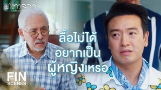 FIN | เราทุกคนแค่อยากเป็นตัวของตัวเอง | มาตาลดา EP.25 | Ch3Thailand