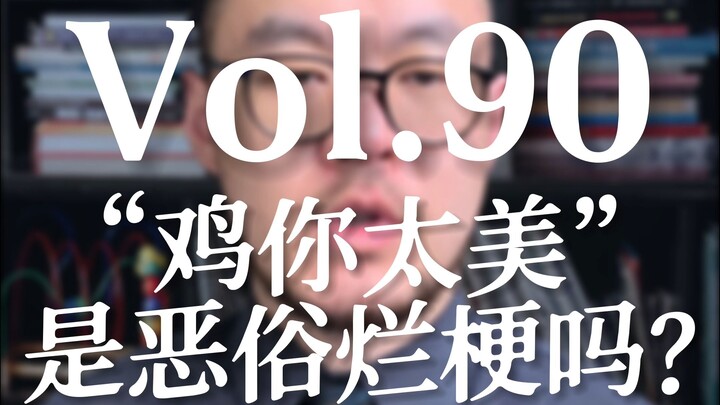 Jilid 90: Apakah “Ayam, Kau Terlalu Cantik” Merupakan Meme Murahan dan Vulgar?