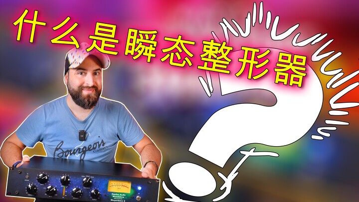 What Is a Transient Shaper? Mixing and Mastering Tutorial 什么是瞬态整形器？混音和母带教程