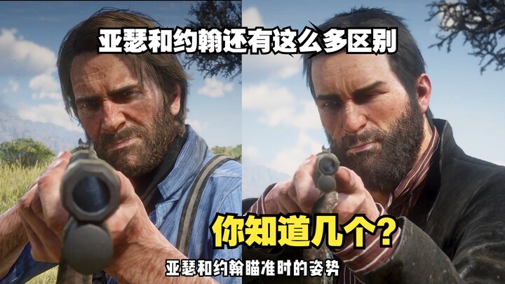 Ternyata Arthur dan John masih punya begitu banyak perbedaan! Kamu tahu berapa? [Red Dead Redemption