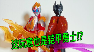 这玩意也是铠甲勇士!? 【鲈鱼宴的玩具分享】第663期 奥飞正版授权丽爵铠甲勇士拿瓦变形蛋酷雷伏茨纳米铠甲反派青山欧克瑟变形模型手办人偶