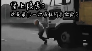 肾上腺素:这是最后一次拼尽全力救你了
