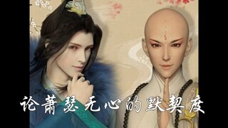 论无心萧瑟的默契度 一个眼神就懂