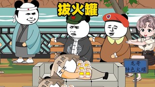 神奇的拔火罐，竟然还有提升战斗力的功能？