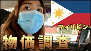 【フィリピンの物価を知る日常VLOG】国際結婚ビデオブロガー夫婦の買い物｜東南アジア移住物語