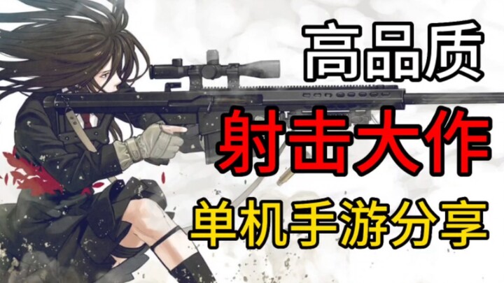 Mobile Game Picks: 3 High-Quality Shooting Games You Can’t Miss—A Must-Play Offline Masterpiece!