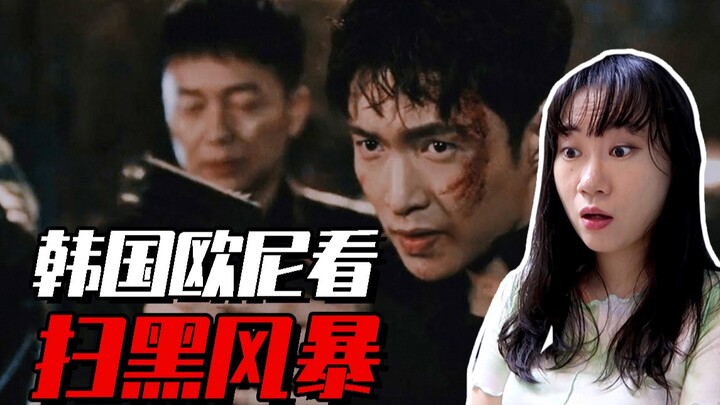 【Reaction ปราบปรามอาชญากรรม】คุณป้าเกาหลีดูตัวอย่างซีรีส์ ‘ปราบปรามอาชญากรรม’! จางอี้ชิงโผล่มาให้เห็น