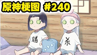 【原神梗图熟肉】夜兰：来来来，一起发呆~ #240